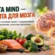 MIND-диету связали с более здоровыми сосудами мозга и лучшими когнитивными показателями
