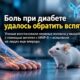 Антитела против MMP-9 восстановили нервные волокна при диабете — пока у мышей
