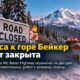 Mt. Baker Highway временно закрывают днём для подготовки к зимнему сезону