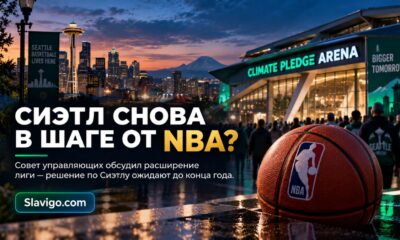 NBA обсудила расширение в Seattle: Climate Pledge Arena уже осматривали