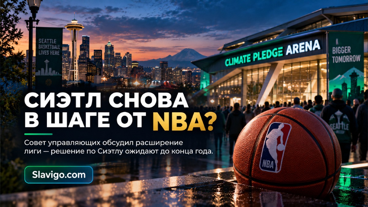 NBA обсудила расширение в Seattle: Climate Pledge Arena уже осматривали
