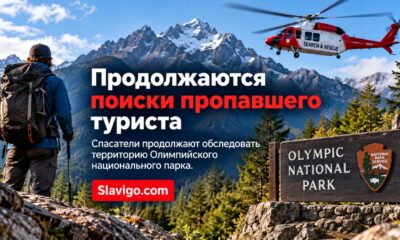 В Olympic National Park продолжаются поиски 26-летнего туриста Neil Gehring