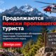 В Olympic National Park продолжаются поиски 26-летнего туриста Neil Gehring