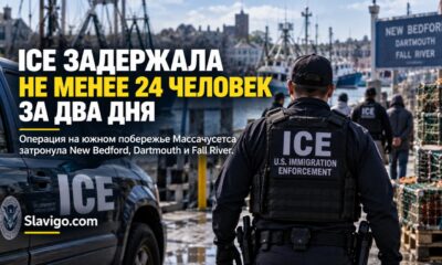 Операция ICE на South Coast в районе New Bedford и Dartmouth