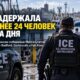 Операция ICE на South Coast в районе New Bedford и Dartmouth