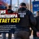 Сотрудничество полиции New Hampshire с ICE по программе 287(g)