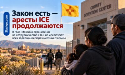 Immigrant Safety Act в New Mexico и продолжающиеся аресты ICE у местных тюрем