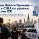 Высокий уровень иммиграционных арестов в зоне ответственности ICE New Orleans