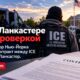Проверка договора Lancaster с ICE в штате Нью-Йорк