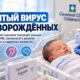 Расширенный скрининг новорождённых на ЦМВ увеличил выявление инфекции примерно в 2,5 раза