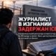 Дело журналиста Луиса Мануэля Чаварриа-Галеано в иммиграционной системе США