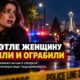 Женщину ранили ножом и ограбили ночью в North Seattle