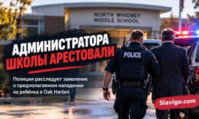 В Oak Harbor арестован администратор North Whidbey Middle School по делу о нападении на ребёнка