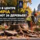 В центре Olympia убирают 26 деревьев во время ремонта тротуаров