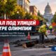 В центре Olympia открыли Fifth Avenue после ремонта провала в дороге