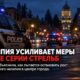 Полиция Olympia усиливает работу против вооружённого насилия после четырёх убийств в 2026 году