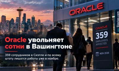 Oracle сократит 359 сотрудников в Washington в ноябре