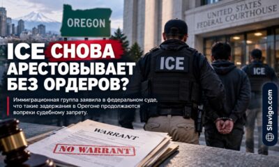 Судебный спор о соблюдении запрета на определённые безордерные аресты ICE в Oregon