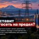 Pacific Northwest готовится к резкому росту спроса на электричество из-за ИИ и электрификации