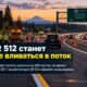 WSDOT закроет съезд SR 7 на SR 512 и удлинит полосу разгона на 840 футов