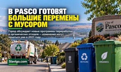 Pasco планирует curbside recycling к 2030 году и сбор органики уже с 2027-го
