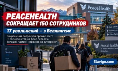 PeaceHealth сократит 150 позиций в Washington на фоне передачи части IT на аутсорсинг