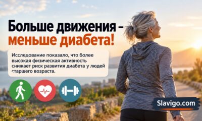 Больше движения связали с меньшим риском диабета 2 типа: данные почти 88 тысяч взрослых