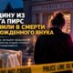В Pierce County женщине предъявили обвинение в убийстве новорождённого внука
