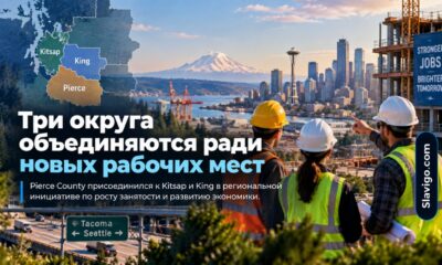 Pierce County присоединился к региональной инициативе по росту рабочих мест