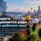 Pierce County присоединился к региональной инициативе по росту рабочих мест