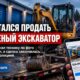 В Pierce County мужчину обвинили в попытке продать украденный экскаватор за $24 тысячи