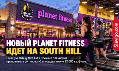 Planet Fitness планирует открыть четвёртый клуб в районе Spokane