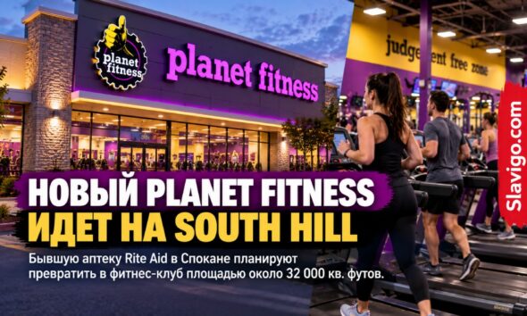Planet Fitness планирует открыть четвёртый клуб в районе Spokane
