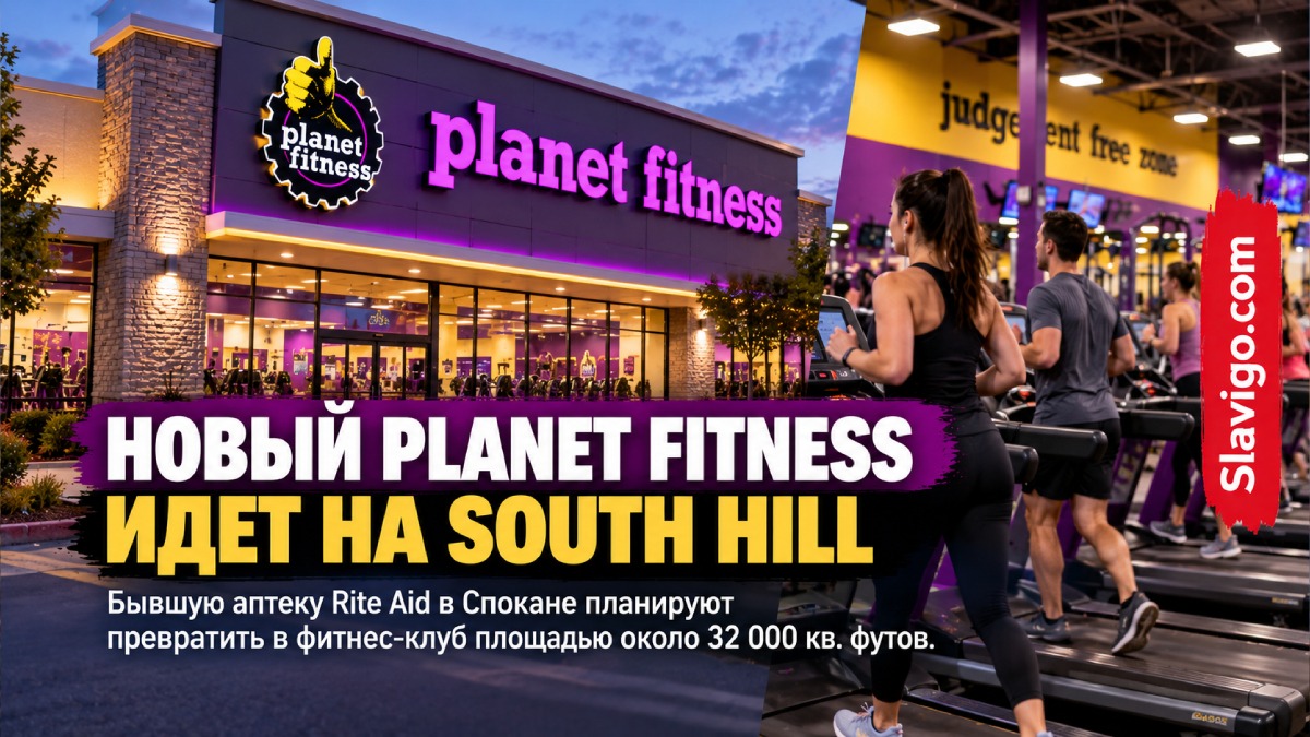 Planet Fitness планирует открыть четвёртый клуб в районе Spokane