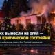 Три человека в критическом состоянии после пожара в мобильном доме под Port Orchard
