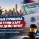 Новые правила public charge для заявителей на грин-карту в США