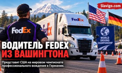 Водитель FedEx из Puyallup представляет США на чемпионате мира профессиональных водителей