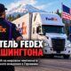 Водитель FedEx из Puyallup представляет США на чемпионате мира профессиональных водителей