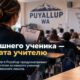 Учителям Puyallup будут доплачивать за каждого ученика сверх лимита класса