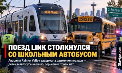 Поезд Link столкнулся с пустым школьным автобусом в Rainier Valley