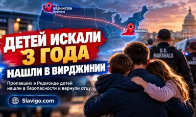 Двоих детей, пропавших из Redmond почти три года назад, нашли в Virginia