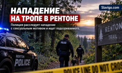 В Renton расследуют нападение на женщину на тропе возле Oakesdale Avenue