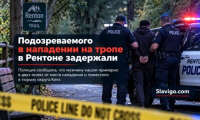 В Renton задержали подозреваемого по делу о нападении на женщину на тропе