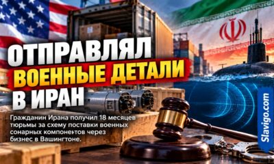 Иранца приговорили к 18 месяцам за схему вывоза деталей военных сонаров из Washington в Iran