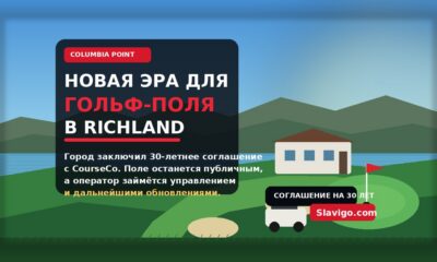 Richland одобрил долгосрочную аренду Columbia Point Golf Course