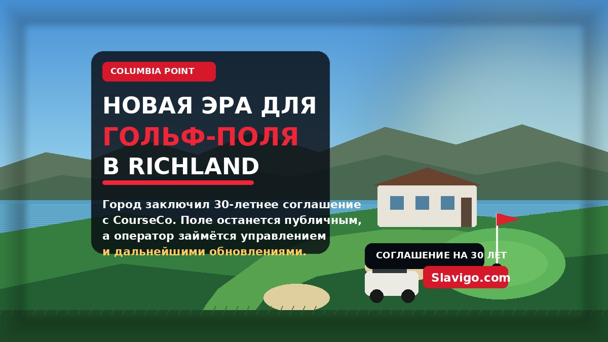 Richland одобрил долгосрочную аренду Columbia Point Golf Course