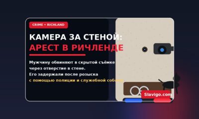 В Richland арестовали мужчину по обвинениям в тайной съёмке подростка
