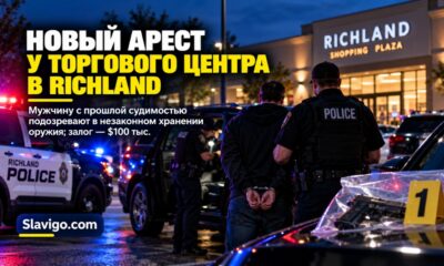 В Richland мужчину с прежней судимостью задержали по делу о найденном в SUV пистолете