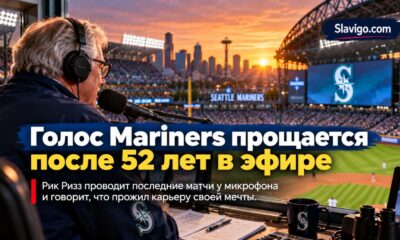 Голос Mariners Rick Rizzs завершает 52-летнюю карьеру после последнего домашнего уикенда