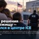 Задержание россиянина Виктора Вдовина во время отметки в ICE